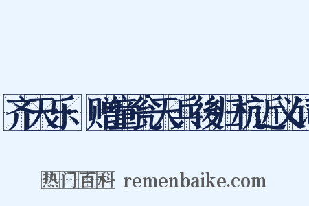 齐天乐·赠童瓮天兵後归杭近义词是什么意思的图片